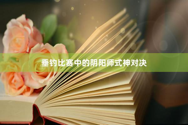 垂钓比赛中的阴阳师式神对决